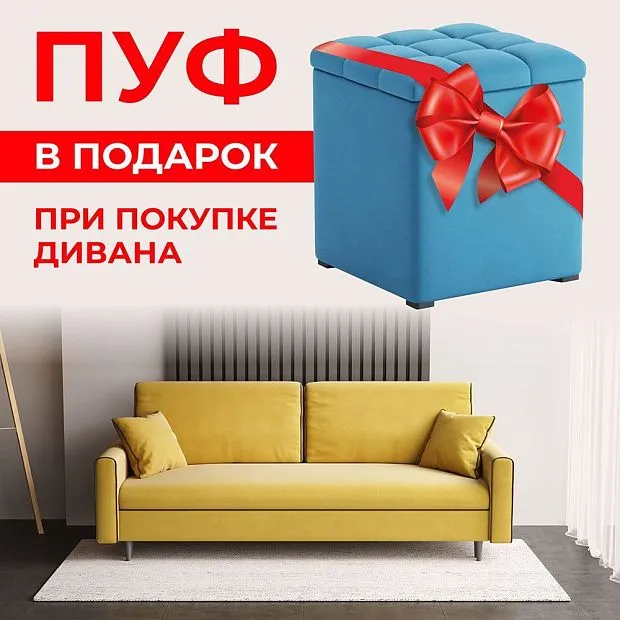 Пуфик в подарок при покупке дивана Пуфик в подарок при покупке дивана